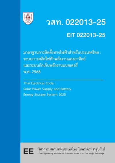 มาตรฐานการติดตั้งทางไฟฟ้าสำหรับประเทศไทย : ระบบการผลิตไฟฟ้าจากพลังงานแสงอาทิตย์และระบบกักเก็บพลังงานแบตเตอรี่ พ.ศ.2568