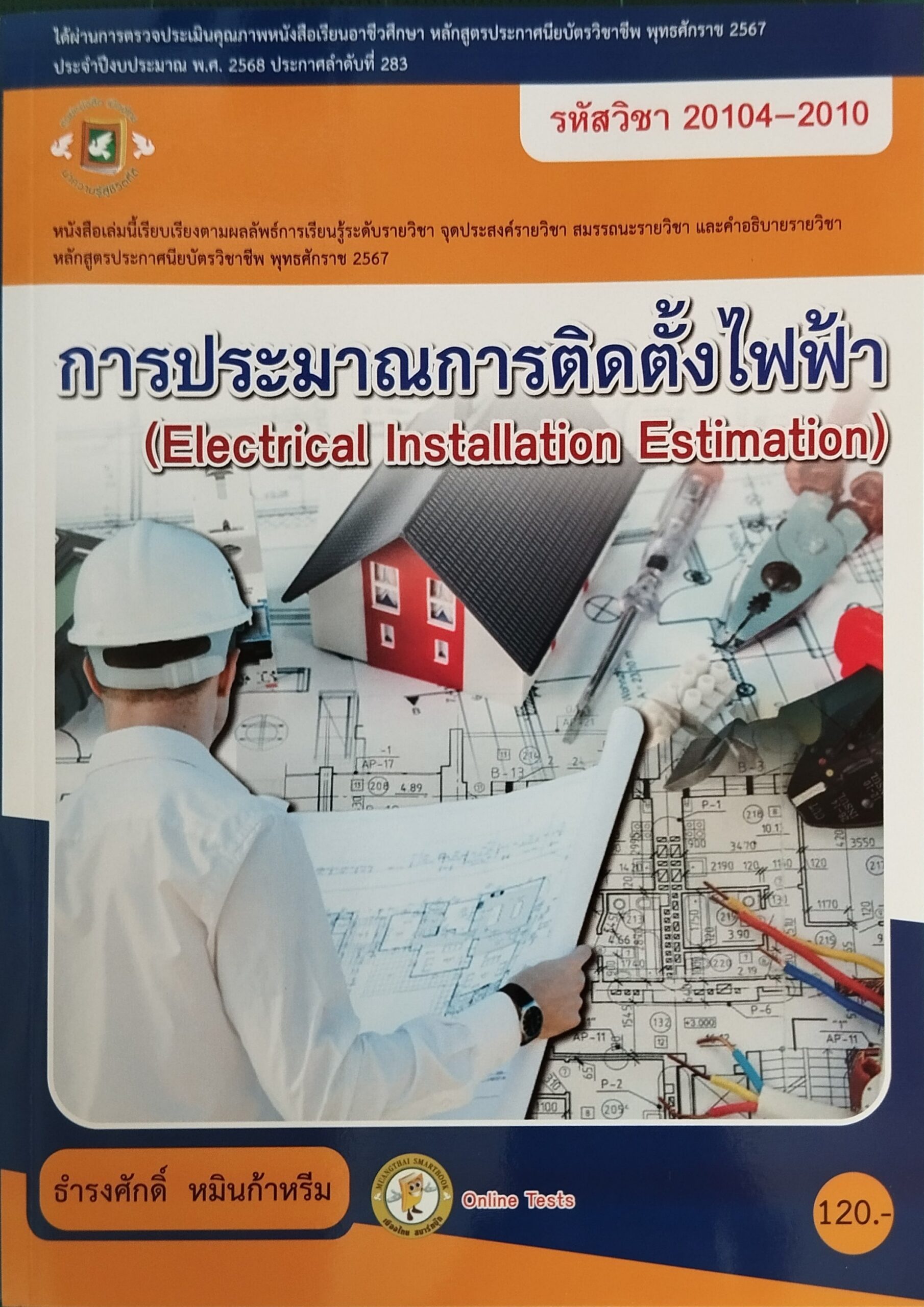 การประมาณการติดตั้งไฟฟ้า รหัสวิชา 20104-2010