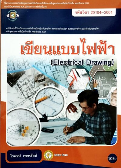 เขียนแบบไฟฟ้า รหัส 2104-2001