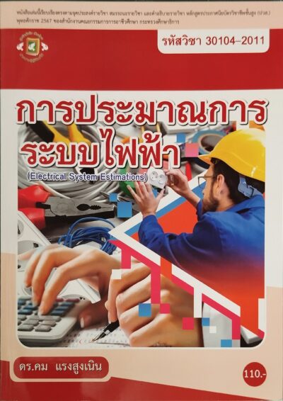 การประมาณการระบบไฟฟ้า