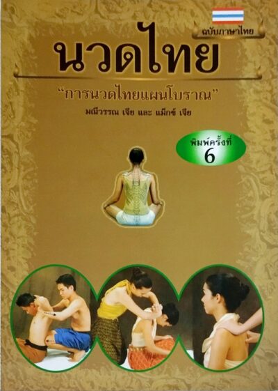 นวดไทย"การนวดไทยแผนโบราณ"