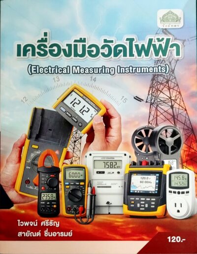 เครื่องมือวัดไฟฟ้า
