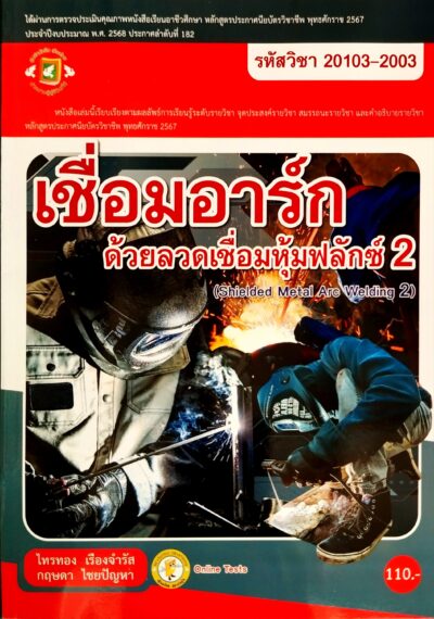 เชื่อมอาร์กด้วยลวดเชื่อมหุ้มฟลักซ์ 2