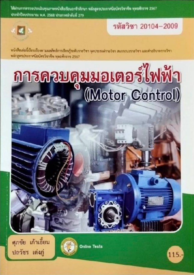 การควบคุมมอเตอร์ไฟฟ้า รหัสวิชา 20104-2009