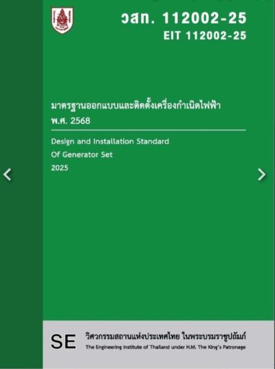 มาตรฐานออกแบบและติดตั้งเครื่องกำเนิดไฟฟ้า พ.ศ. 2568