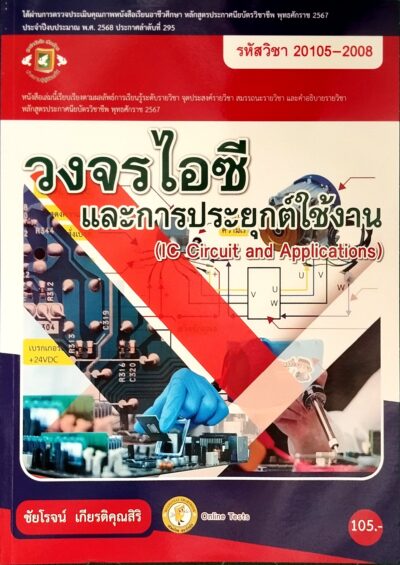 วงจรไอซีและการประยุกต์ใช้งาน