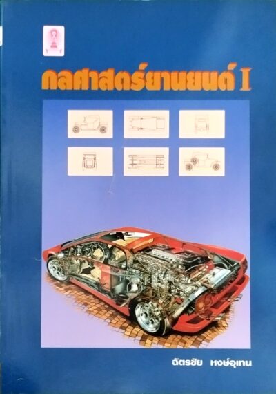 กลศาสตร์ยานยนต์ 1