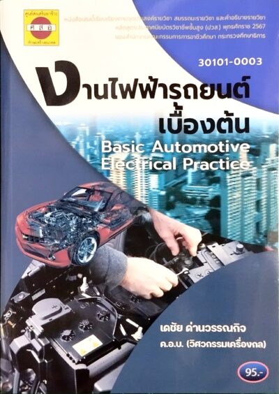 งานไฟฟ้ารถยนต์เบื้องต้น