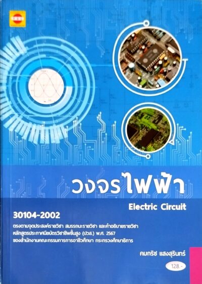 วงจรไฟฟ้า/คมกริช แสงสุรินทร์