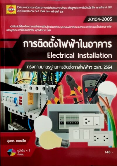 การติดตั้งไฟฟ้าในอาคาร