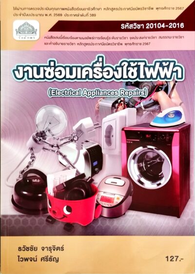 งานซ่อมเครื่องใช้ไฟฟ้า