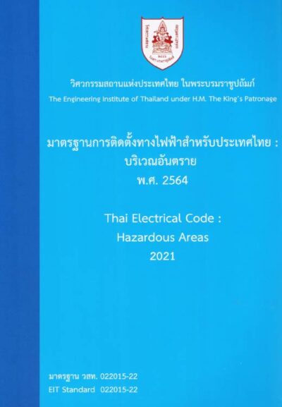 มาตรฐานการติดตั้งทางไฟฟ้าสำหรับประเทศไทย : บริเวณอันตราย พ.ศ.2564