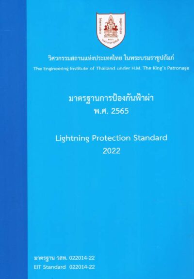มาตรฐานการป้องกันฟ้าผ่า พ.ศ.2565