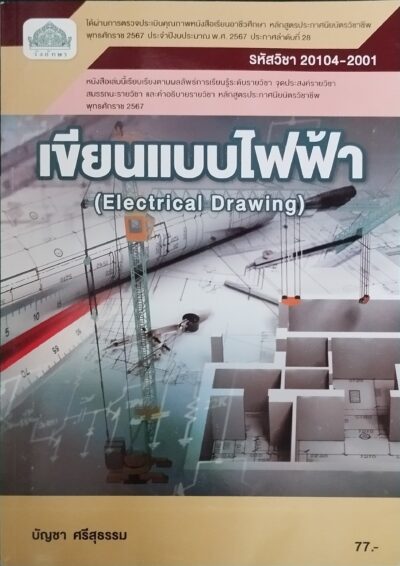 เขียนแบบไฟฟ้า