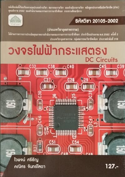 วงจรไฟฟ้ากระแสตรง