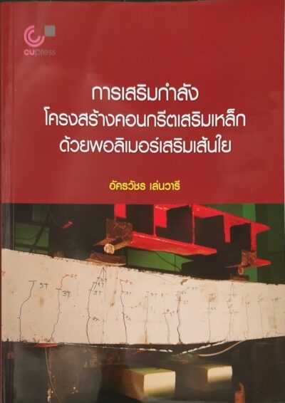 การเสริมกำลังโครงสร้างคอนกรีตเสริมเหล็กด้วยพอลิเมอร์เสริมเส้นใย