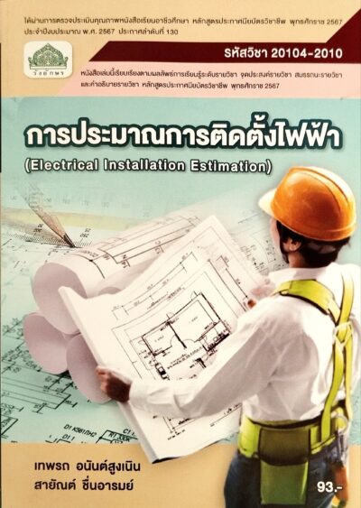 การประมาณการติดตั้งไฟฟ้า