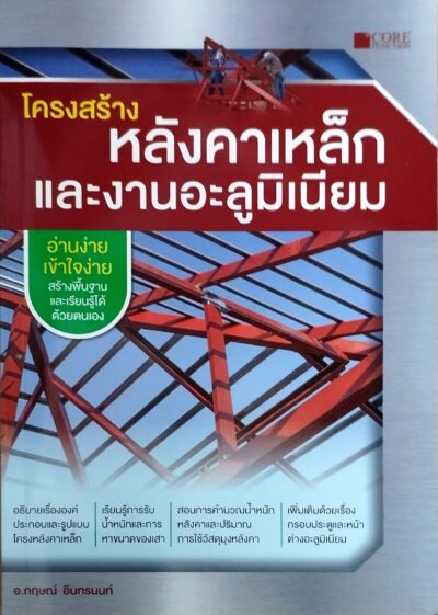 โครงสร้าง หลังคาเหล็กและงานอะลูมิเนียม