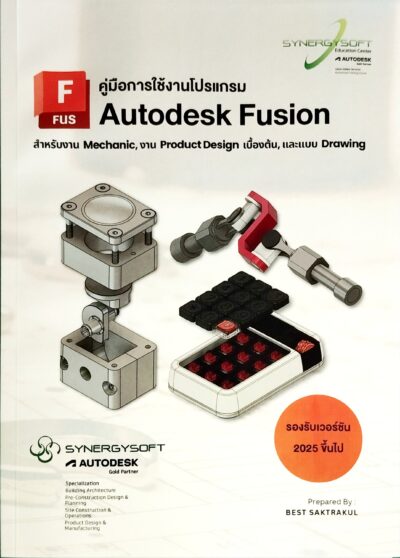 คู่มือการใช้โปรแกรม Autodesk Fusion 2025