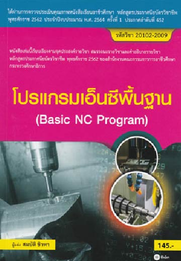 โปรแกรมเอ็นซีพื้นฐาน (Basic NC Program) - แผง22จตุจักร