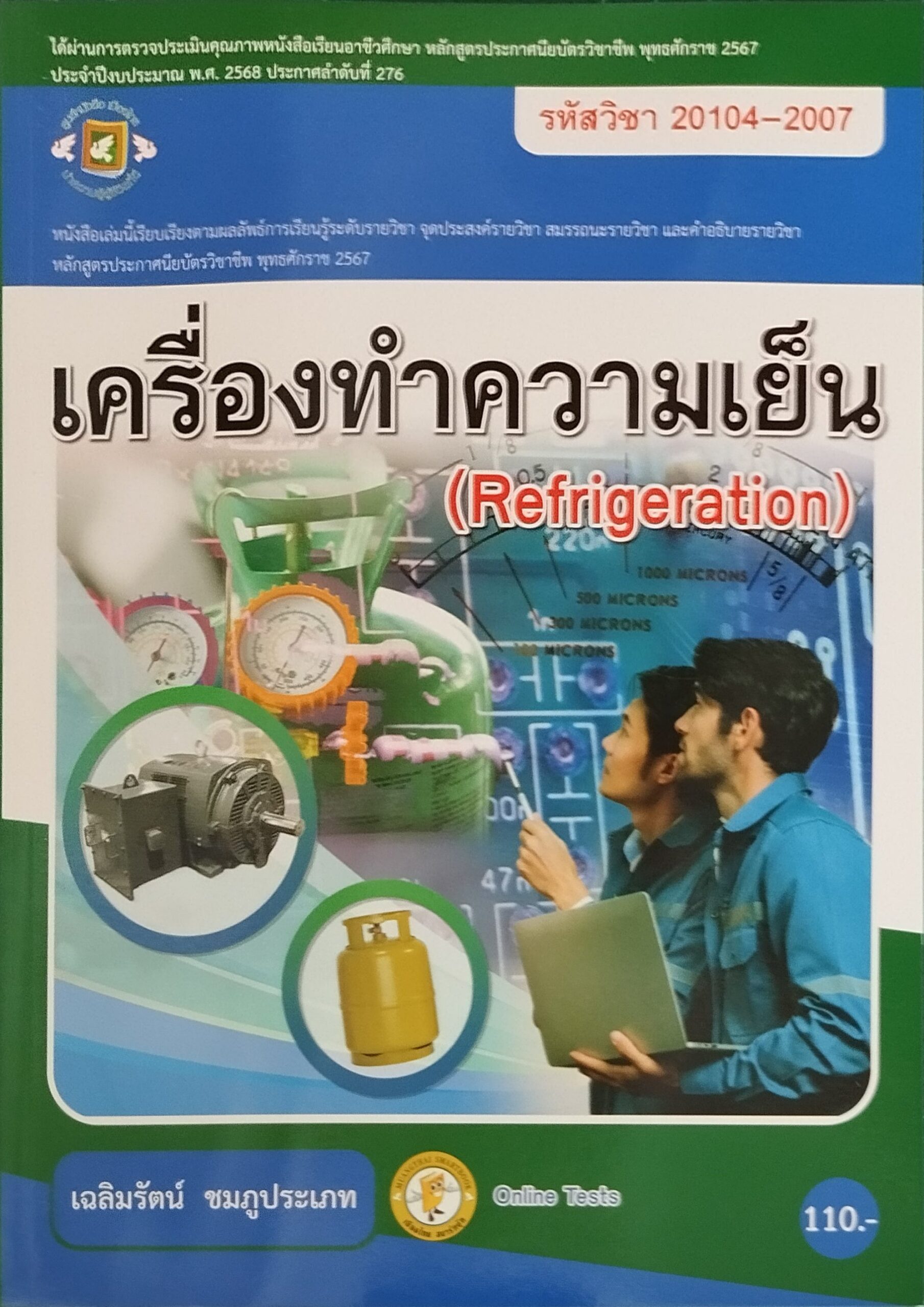 เครื่องทำความเย็น รหัสวิชา 20104-2007