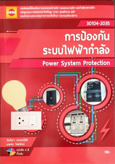การป้องกันระบบไฟฟ้ากำลัง