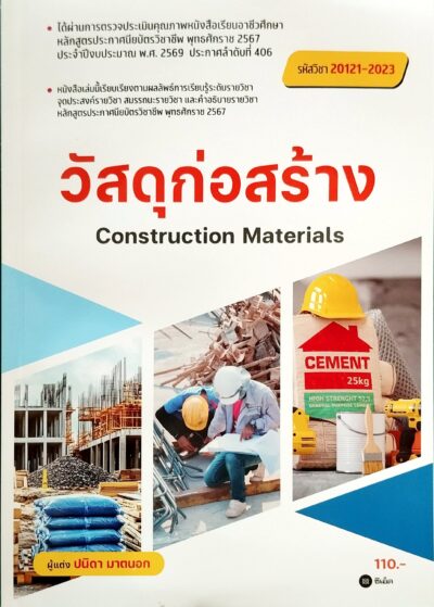 วัสดุก่อสร้าง