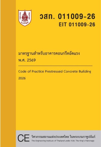 มาตรฐานสำหรับอาคารคอนกรีตอัดแรง พ.ศ. 2569