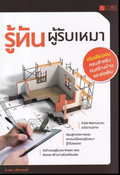 รู้ทันผู้รับเหมา