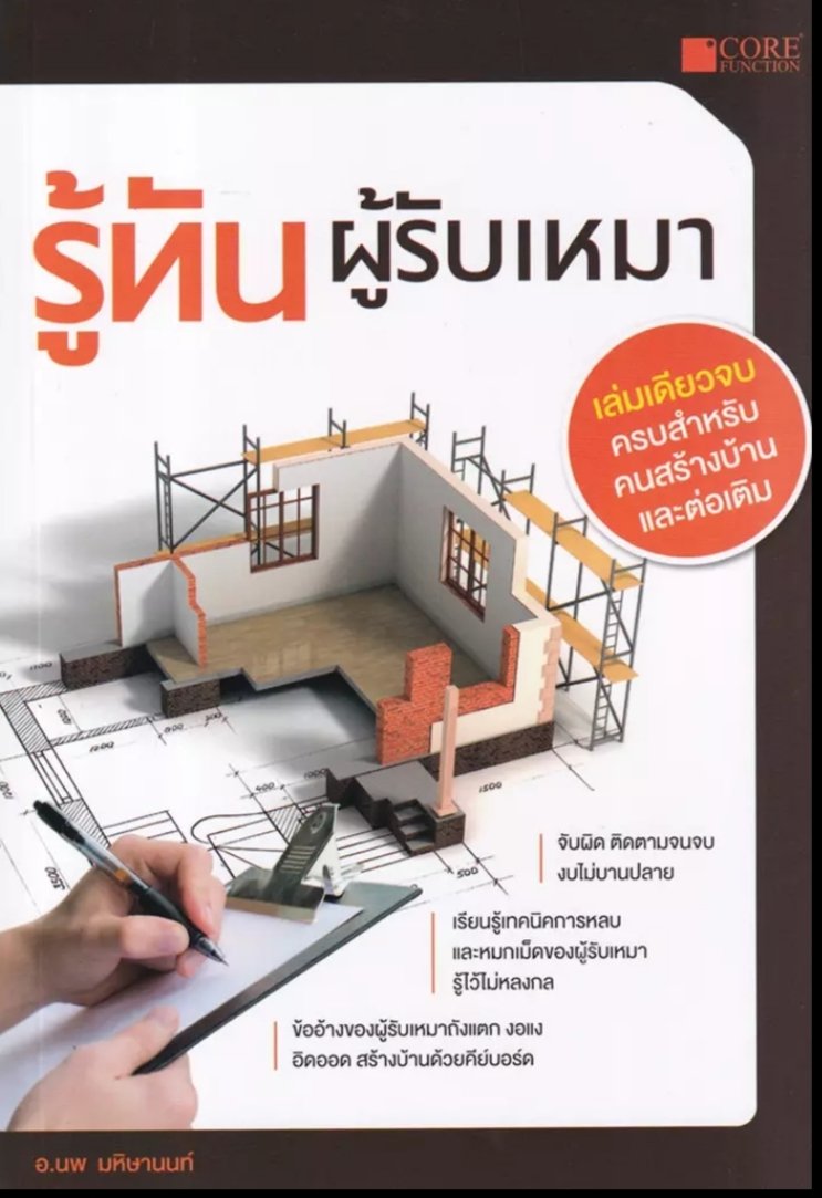 รู้ทันผู้รับเหมา