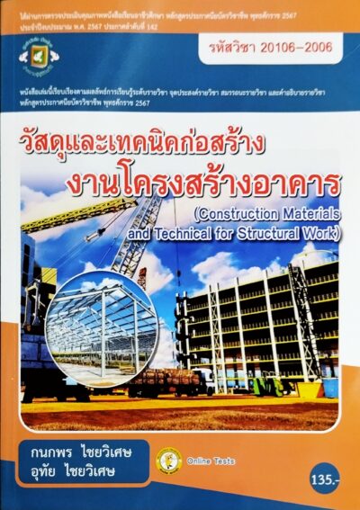 วัสดุและเทคนิคก่อสร้างงานโครงสร้าง รหัสวิชา 20106-2006