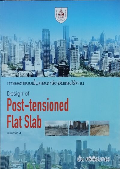 การออกแบบพื้นคอนกรีตอัดแรงไร้คาน