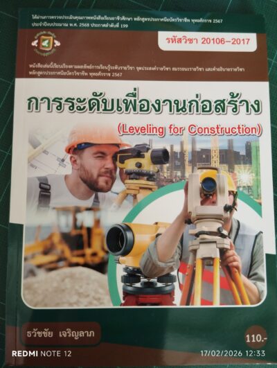 การระดับเพื่องานก่อสร้าง รหัสวิชา 20106-2017