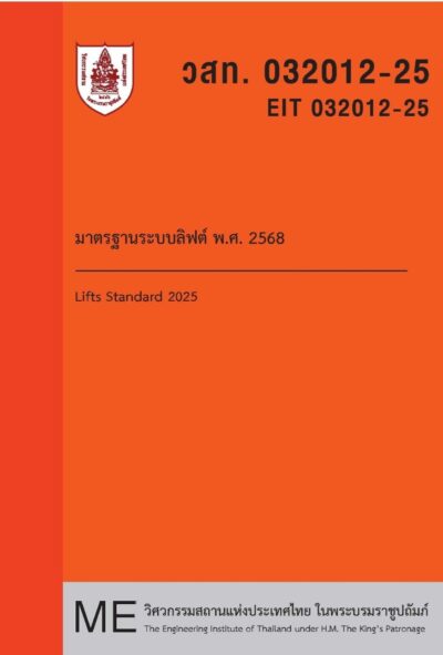 มาตรฐานระบบลิฟต์ พ.ศ. 2568
