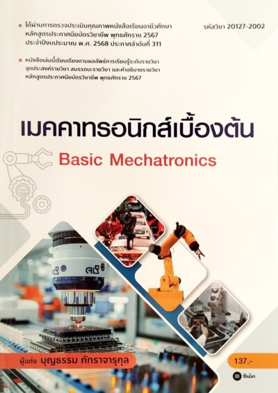 เมคคาทรอนิกส์เบื้องต้น