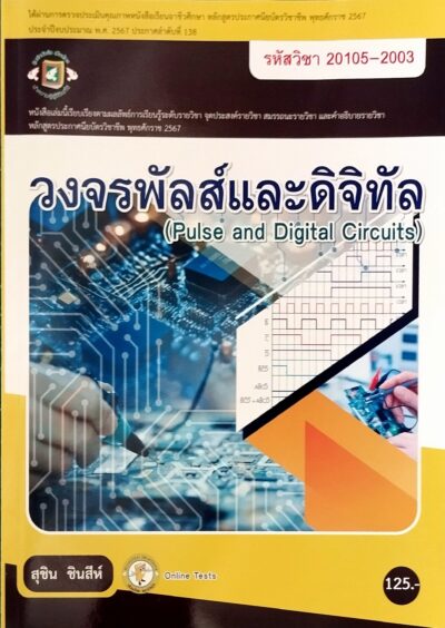 วงจรพัลส์และดิจิทัล