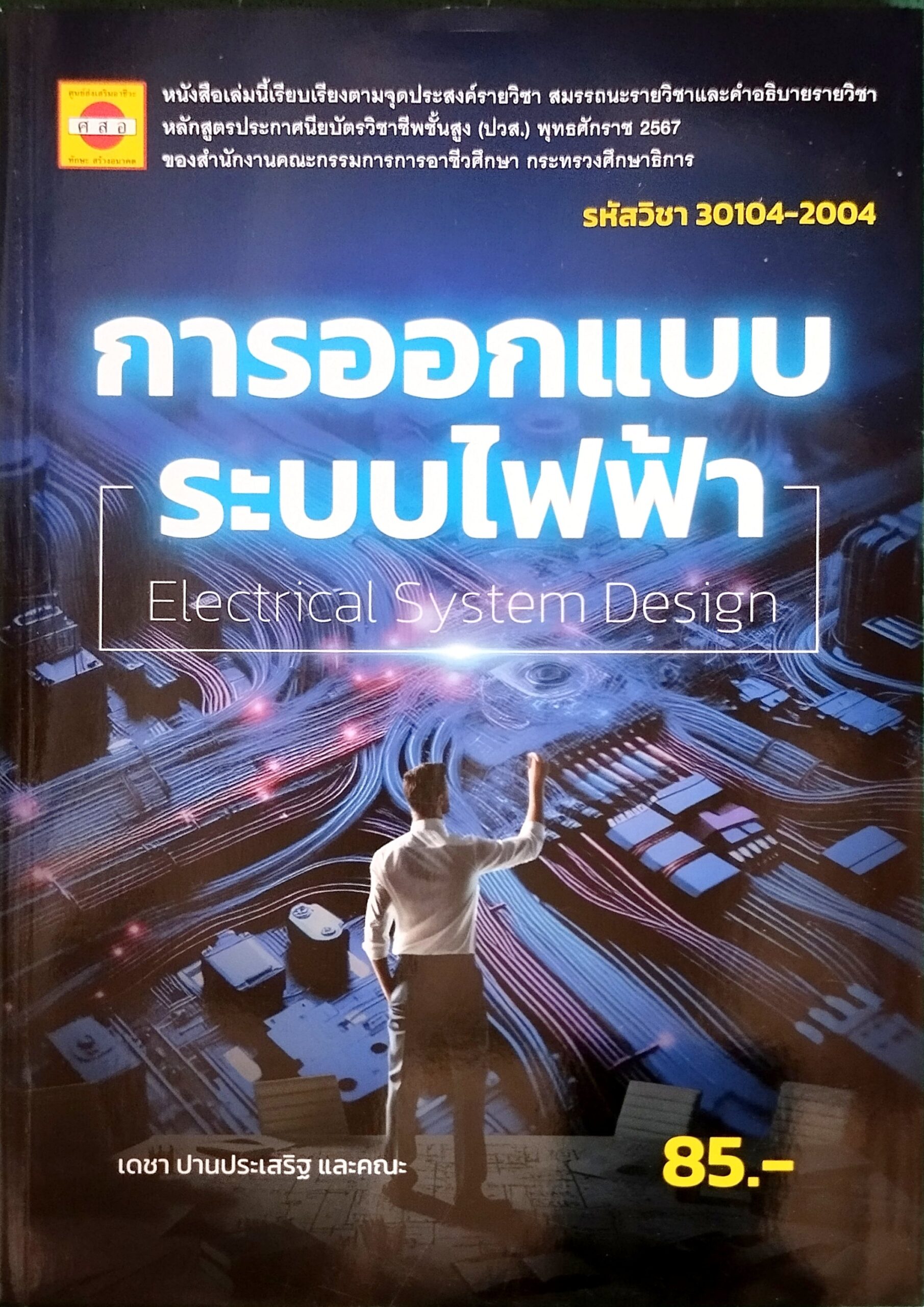 การออกแบบระบบไฟฟ้า
