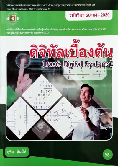 ดิจิทัลเบื้องต้น