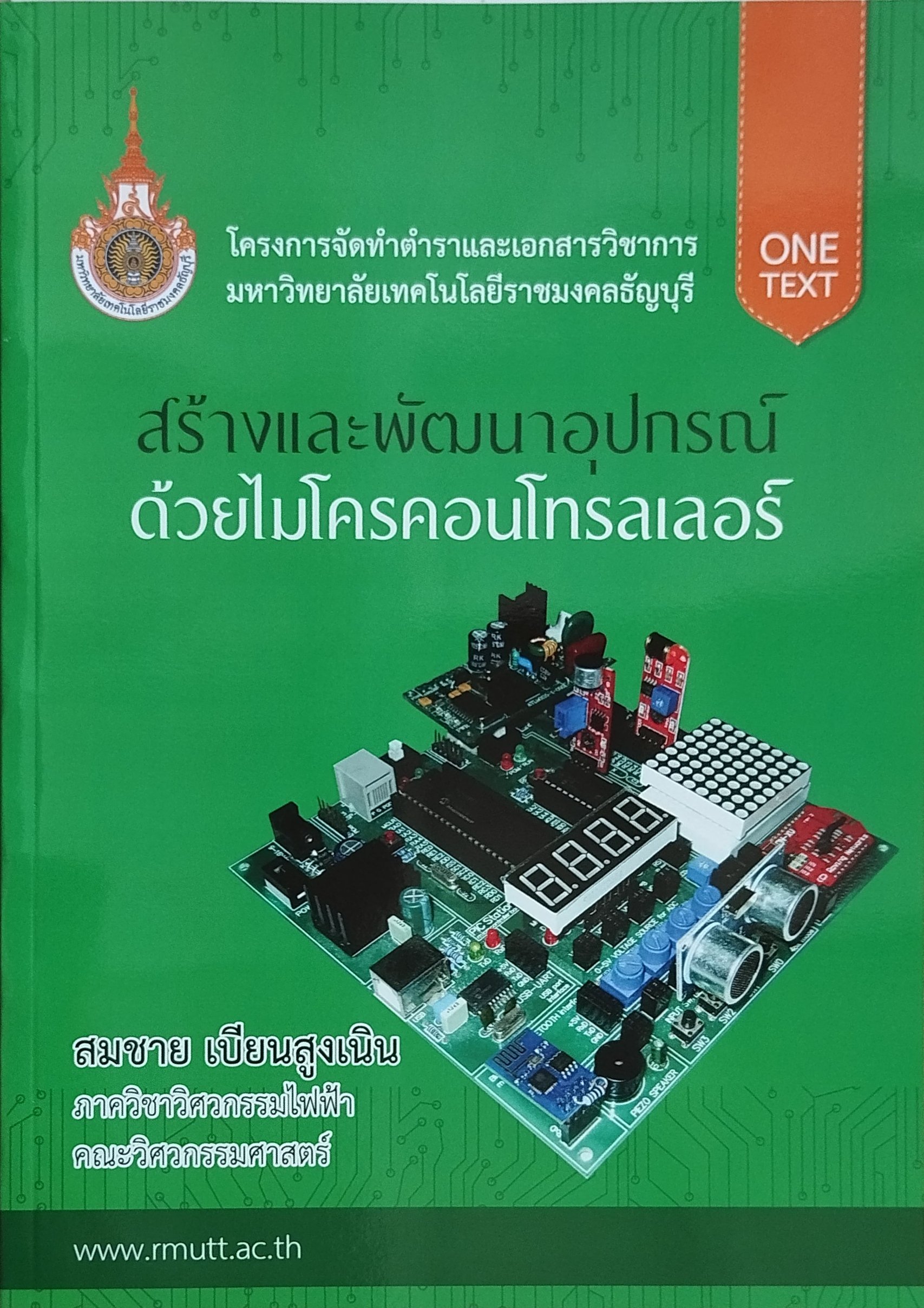 สร้างและพัฒนาอุปกรณ์ด้วยไมโครคอนโทรลเลอร์