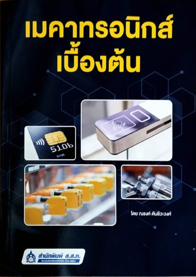 เมคาทรอนิกส์เบื้องต้น