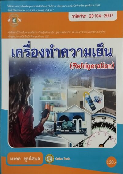 เครื่องทำความเย็น รหัสวิชา 20104-2007