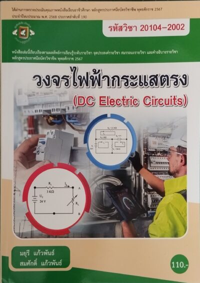 วงจรไฟฟ้ากระแสงตรง