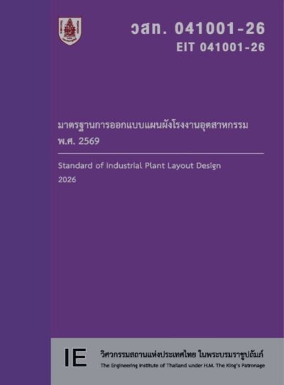 มาตรฐานการออกแบบแผนผังโรงงานอุตสาหกรรม พ.ศ. 2569