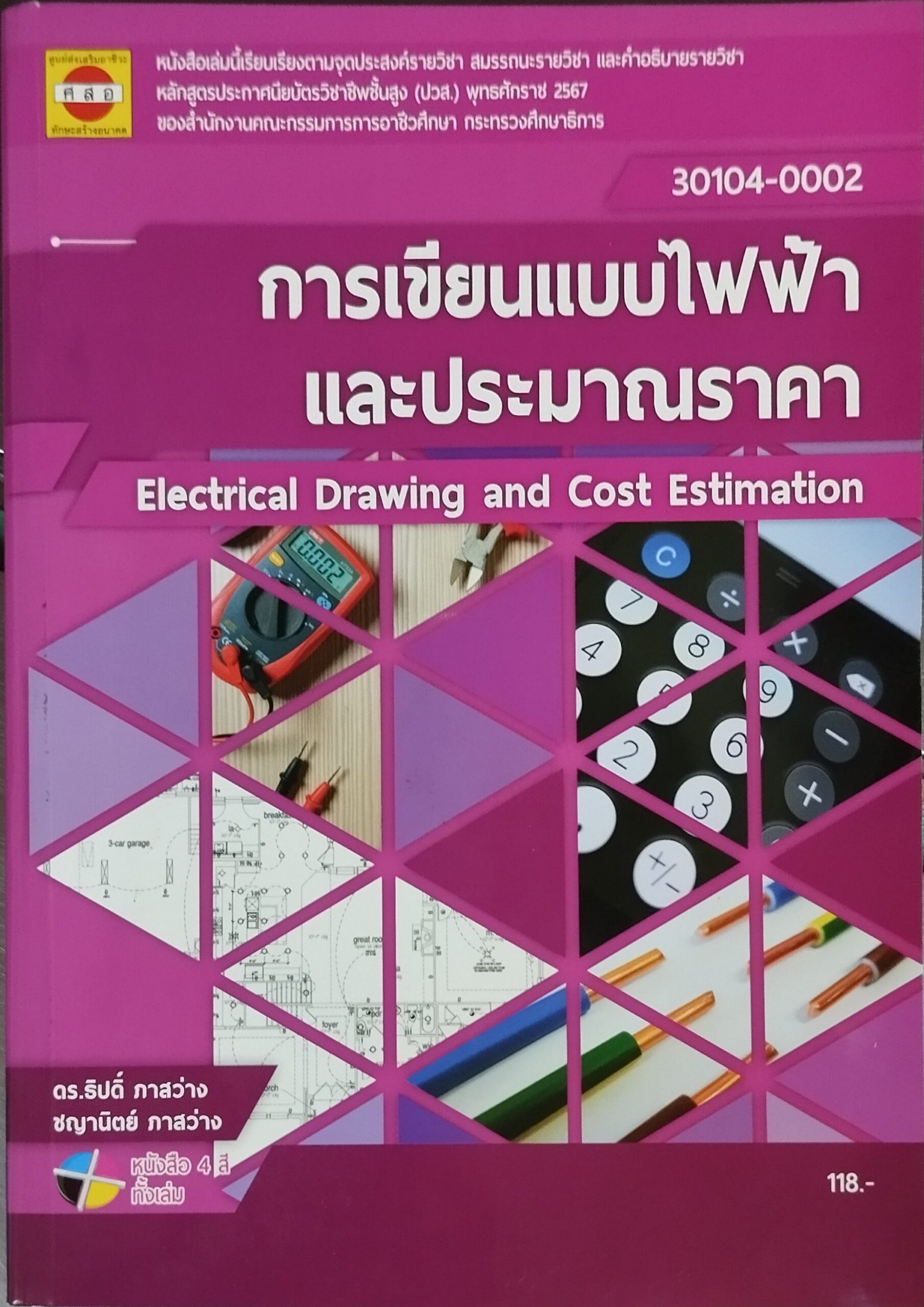 การเขียนแบบไฟฟ้าและประมาณราคา