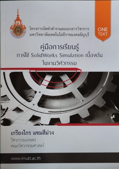 คู่มือการเรียนรู้
การใช้ SolidWorks Simulation เบื้องต้นในงานวิศวกรรม